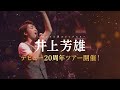 「井上芳雄 by MYSELF」 スペシャルライブ 20th Anniversary Live Tour 4月~5月、全国8公演を開催!