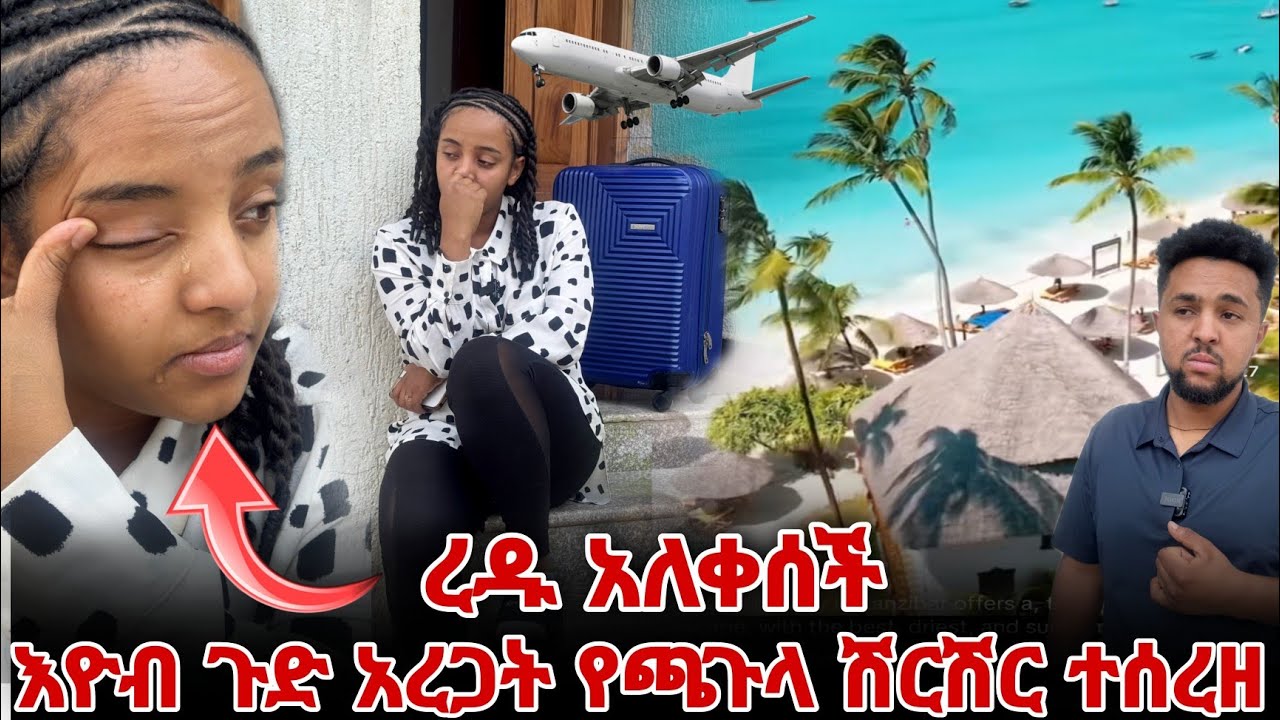 ረዱ በጉጉት የምትጠብቀው ቀን ተሰረዘ  እዮብ ግራ ገባው 
