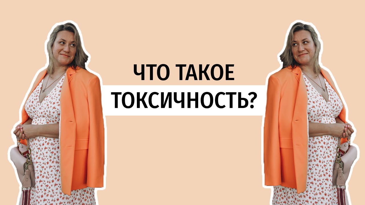 Что такое "токсичность"? - YouTube