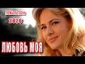 Любовь моя Самая душевная песня о любви Премьера 2026 DANCE MUSIC 