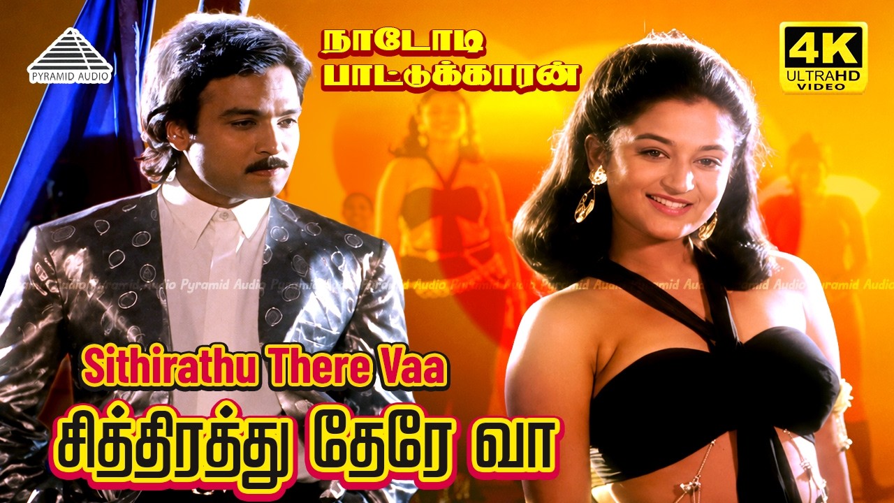 Sithirathu There Vaa 4K Video Song | Nadodi Pattukkaran | Karthik | Mohini | Ilaiyaraaja | Mano
