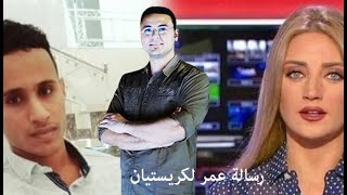 رسالة «افتراضية» بين عمر اليمني ومذيعة لبنانية| تعليق صوتي «أشرف رمضان»