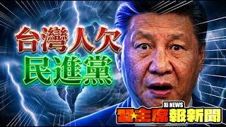 【習主席報新聞】台灣人已經不欠民進黨｜綠營又又又出共諜｜民進黨性平部惹爭議｜酷的夢炎上事件｜連白內障都TEAM TAIWAN｜高雄、新北爆出嚴重食安問題