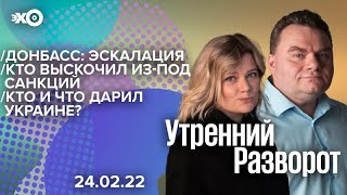 Утренний разворот (Эхо Москвы, 24.02.2022 г.) / Александр @plushev Плющев и Ирина Воробьёва