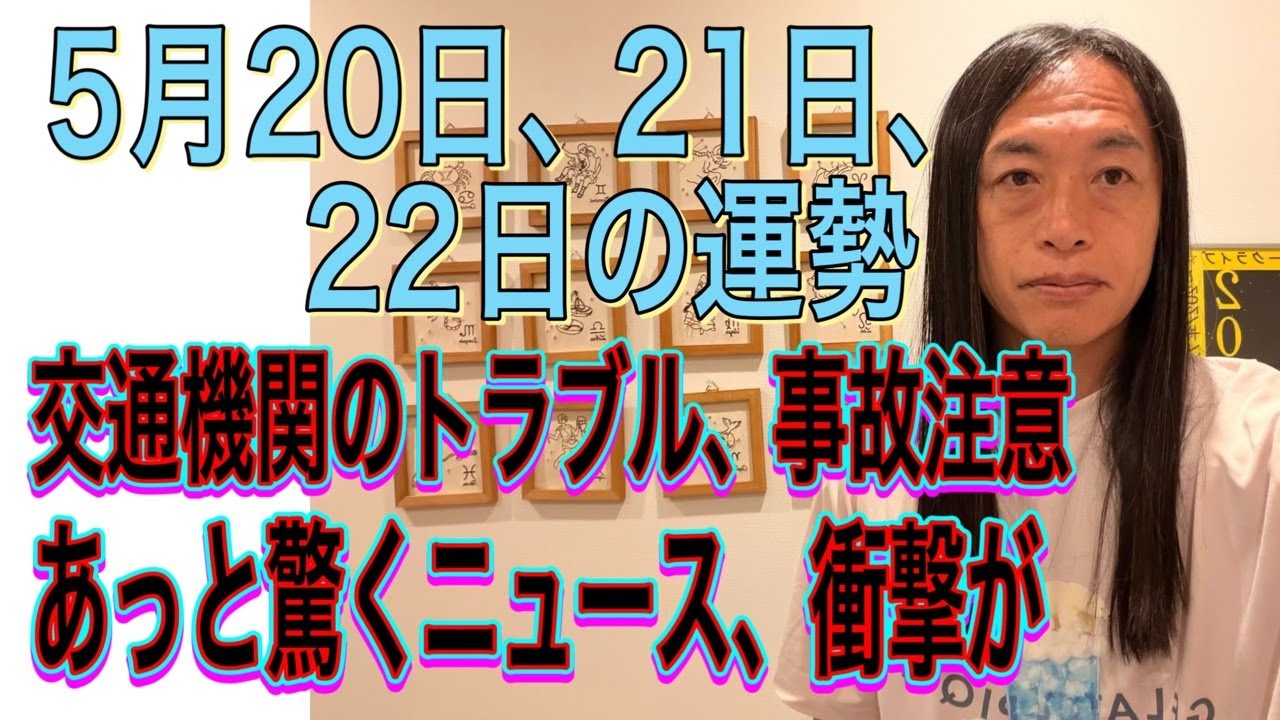 5月20日、21日、22日の運勢 十二支別 【交通機関のトラブル、事故注意