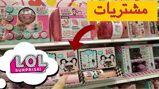 من أين أشتري لول سبرايز في أمريكا هيا بنا | LOL SURPRISE DOLLS
