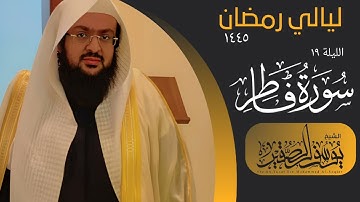 الليلة ١٩ من صلاة التراويح لعام ١٤٤٥ من سورة فاطر كاملة || للشيخ يوسف الصقير ||