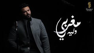 محمد مغربي  - وليه (حصرياً) | 2022 | Mohamed Maghraby - W leeh