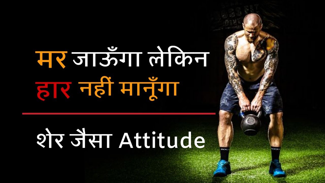 मर जाऊँगा लेकिन हार नहीं मानूँगा – Lion attitude || Powerful Motivation in hindi |