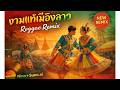 งามแท้เมืองลาว – Reggae Remix 🇱🇦🌴Nino + Suno AI Cover