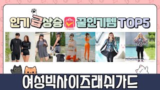여성빅사이즈래쉬가드 인기상품 추천 TOP5 절대 놓쳐서는 안될 미친 가성비