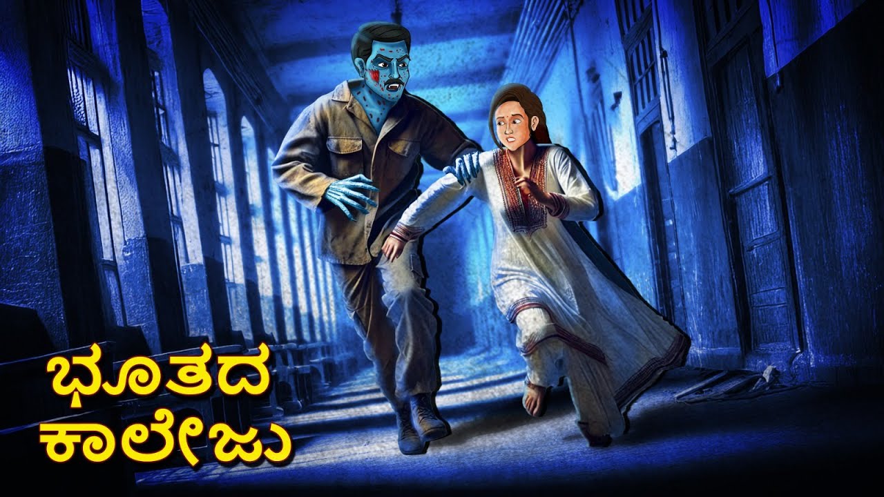 ಭೂತದ ಕಾಲೇಜು | Kannada Horror Stories | Kannada Stories | Stories in Kannada | Scary Town kannada