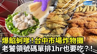 爆餡蚵嗲！台中市場炸物攤老饕領號碼單排隊一小時也要吃 ... 