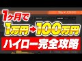 ハイローオーストラリア完全攻略！1ヶ月で1万円を100万円まで増やした方法を徹底解説【バイナリーオプション】