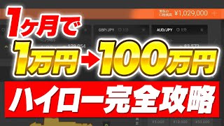 ハイローオーストラリア完全攻略！1ヶ月で1万円を100万円まで増やした方法を徹底解説【バイナリーオプション】