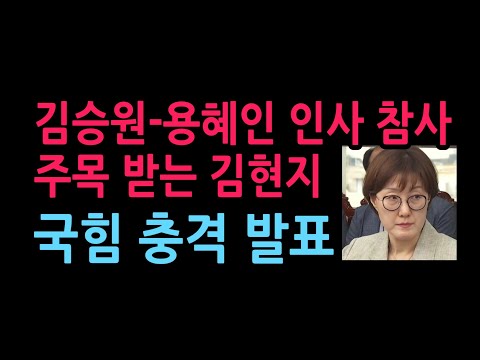 김승원-용혜인 인사 참사에 주목 받는 김현지 국힘 충격 발표 (2026.9.19)