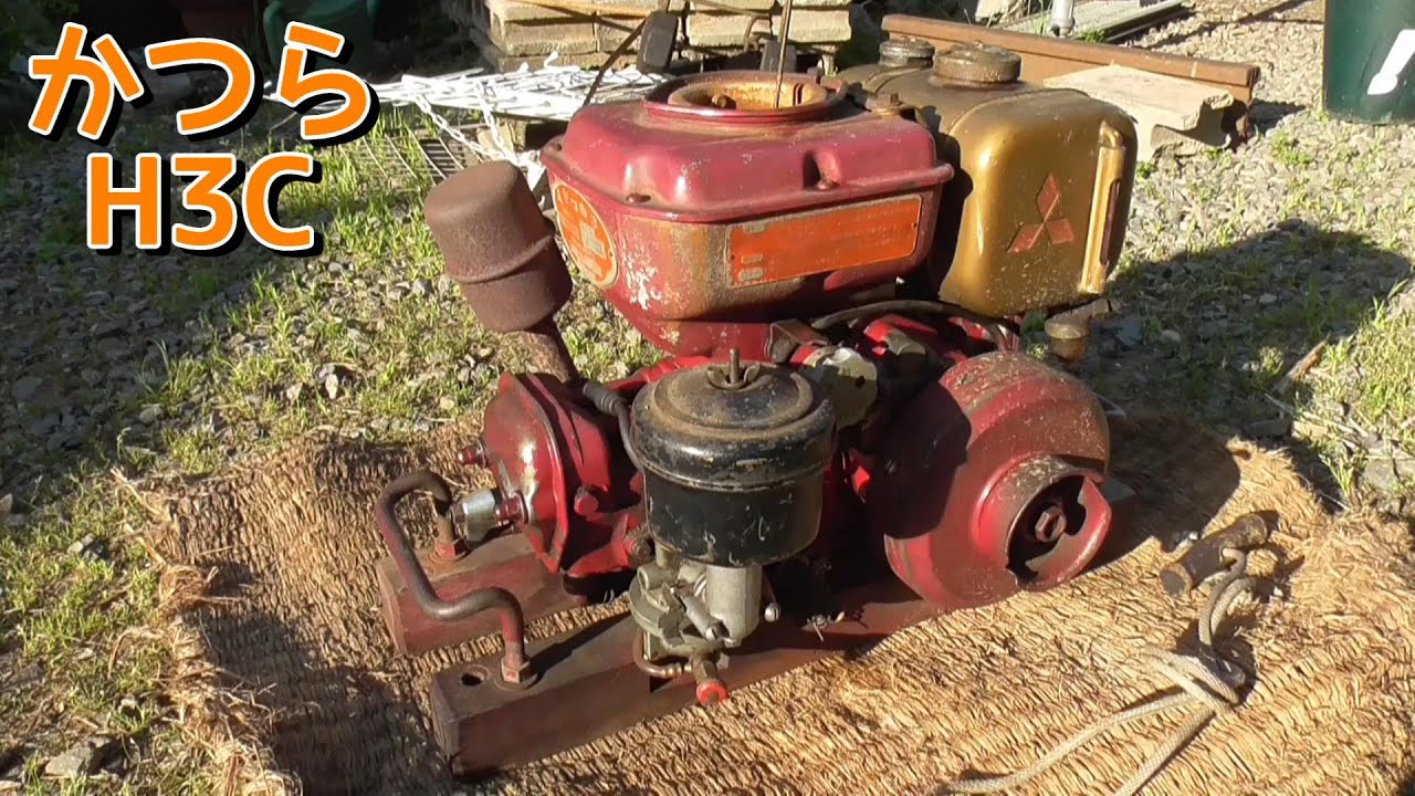 発動機　かつら　ジャンク 三菱かつら H3B レストア～復活！ ～ロングバージョン～ - YouTube
