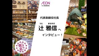 【イオン東北】代表取締役社長へのインタビュー