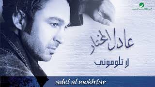 Adel Al Mokhtar … La Telomoony | عادل المختار … لا تلوموني