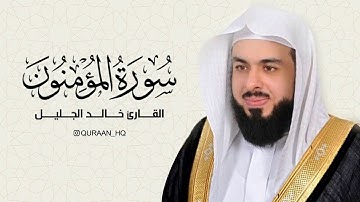القارئ الشيخ خالد الجليل II سورة المؤمنون II ليالى رمضان 1440 ه‍