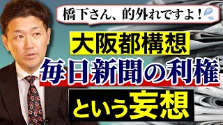 橋下徹氏・大阪都構想「毎日新聞の利権」という妄想／室伏謙一