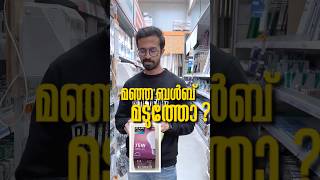 മഞ്ഞ ബൾബ് മടുത്തോ ? Here is The Solution#shorts #trending #viral #youtubeshorts #youtube #love