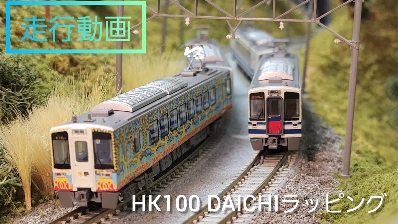 走行動画】トミーテック 鉄コレ 北越急行 HK100 -101·102 大地の 走行動画】トミーテック 鉄コレ 北越急行 HK100 -101·102 大地の