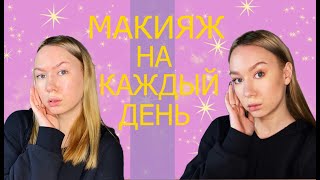 Макияж без макияжа | Повседневный макияж | Макияж на каждый день