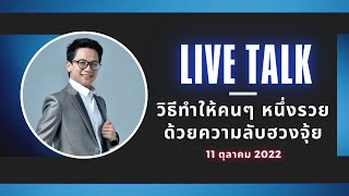 Live: วิธีทำให้คนๆหนึ่งรวยด้วยความลับฮวงจุ้ย