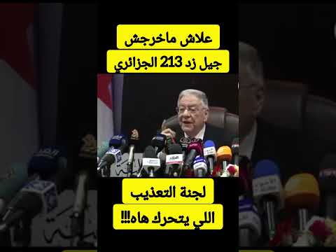 الجزائر لجنة التعذيب تهدد و تترصد المتظاهرين