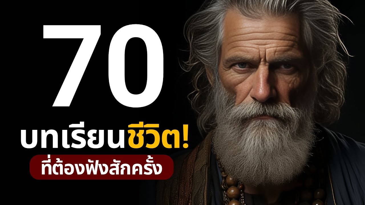 70 บทเรียนชีวิต ที่จะช่วยให้คุณค้นพบความสุข และ การเติบโตที่แท้จริง | EP.31