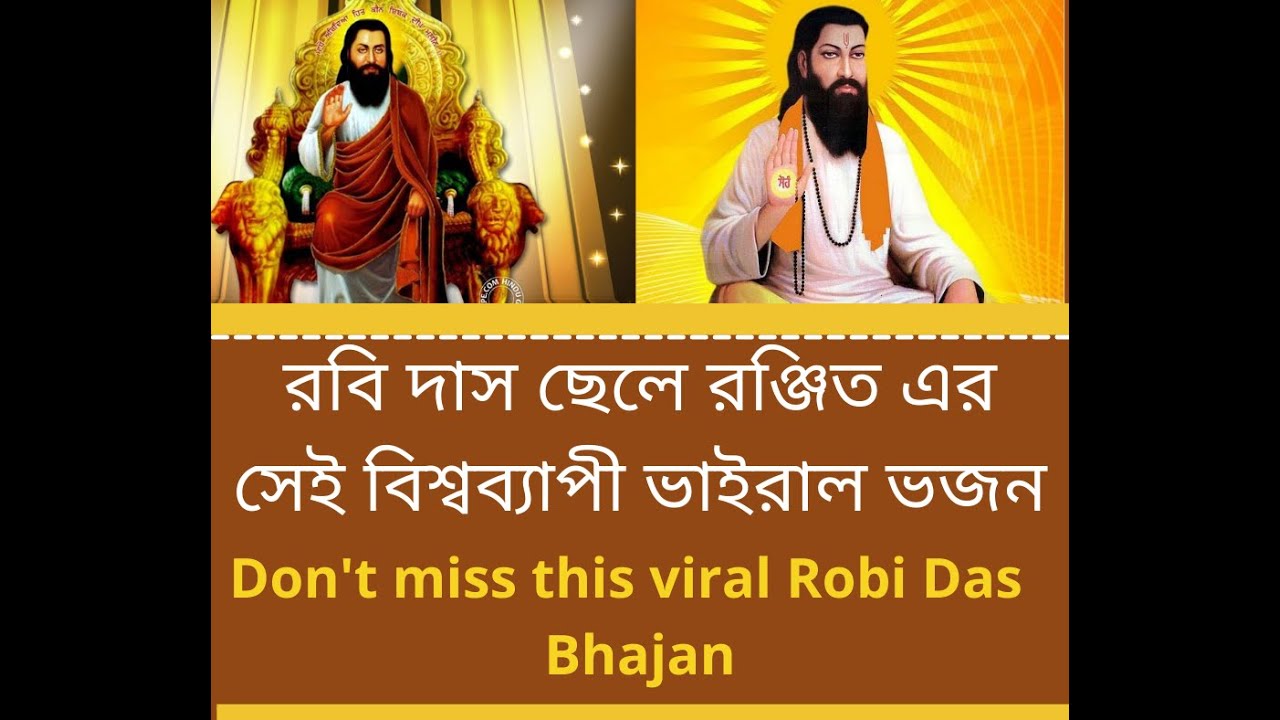 Ronjit Robi Das# robi das bhajan#robi das baul gaan# Ronit Robi Das ...