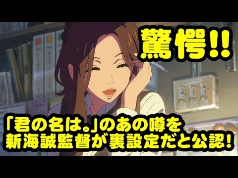 【驚愕】「君の名は。」のアノ噂󠄀・・・ 新海誠監督が裏設定だと公認していた!!
