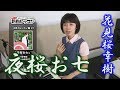 「ようこそ!ENKAの森」 第22回放送 新曲レッスン#1 坂本冬美 「夜桜お七」