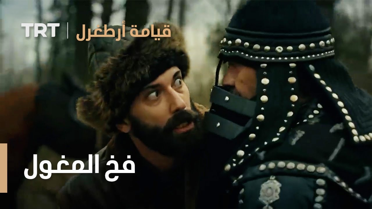 قيامة ارطغرل | فخ المغول