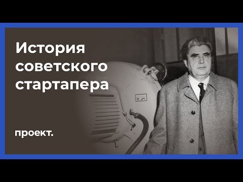 История советского стартапера
