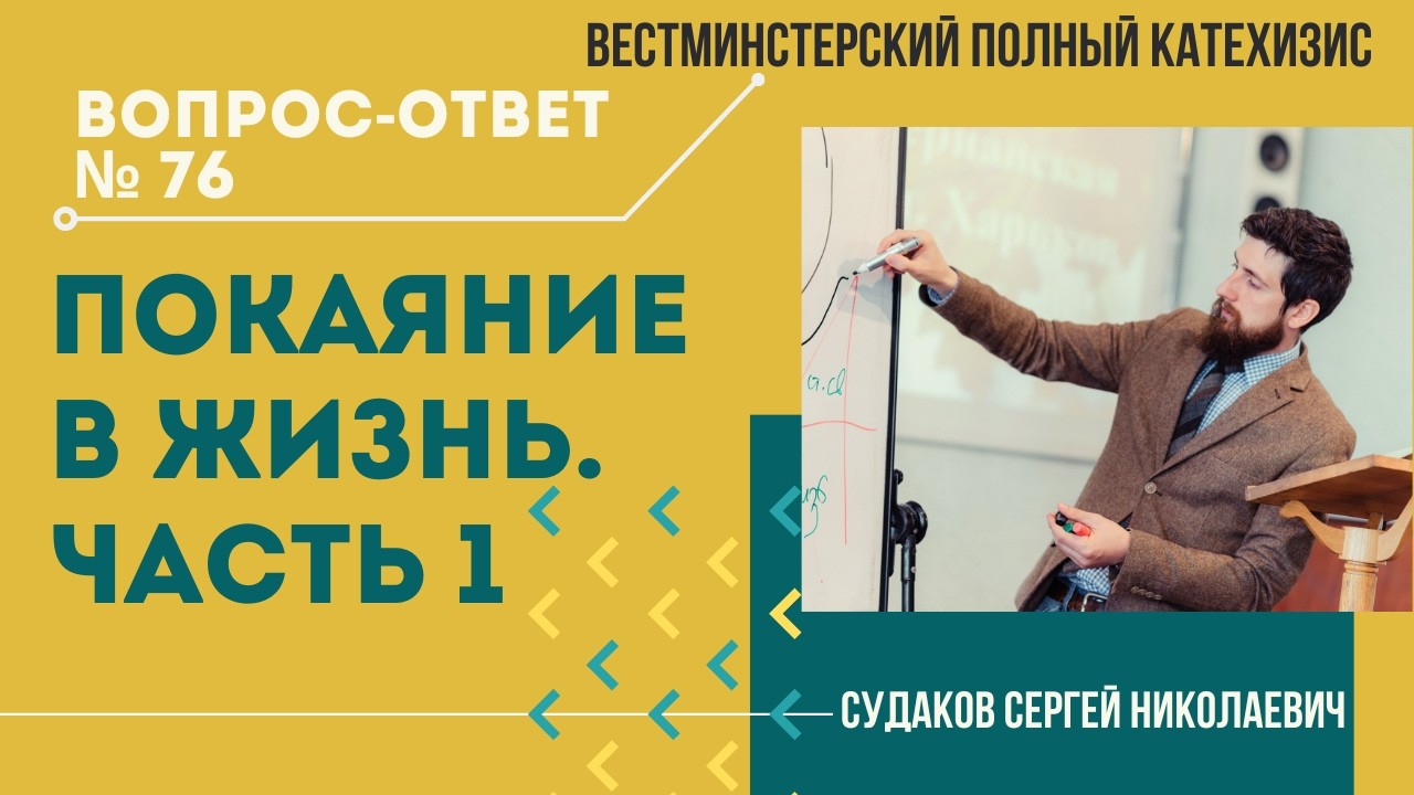 Покаяние в жизнь. Часть 1. (ВПК. В-О Nº76) // Судаков С.Н.