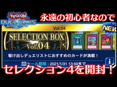 デュエルリンクス 永遠の初心者なのでセレクションボックス4を12パック開封する 遊戯王duellinks Youtube デュエルリンクス 永遠の初心者なのでセレクションボックス4を12パック開封する 遊戯王duellinks Youtube