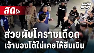 🔴 Live เที่ยงทันข่าว | ส่วยผับโคราชเดือด เจ้าของโต้ไม่เคยให้ยืมเงิน | 27 เม.ย. 67