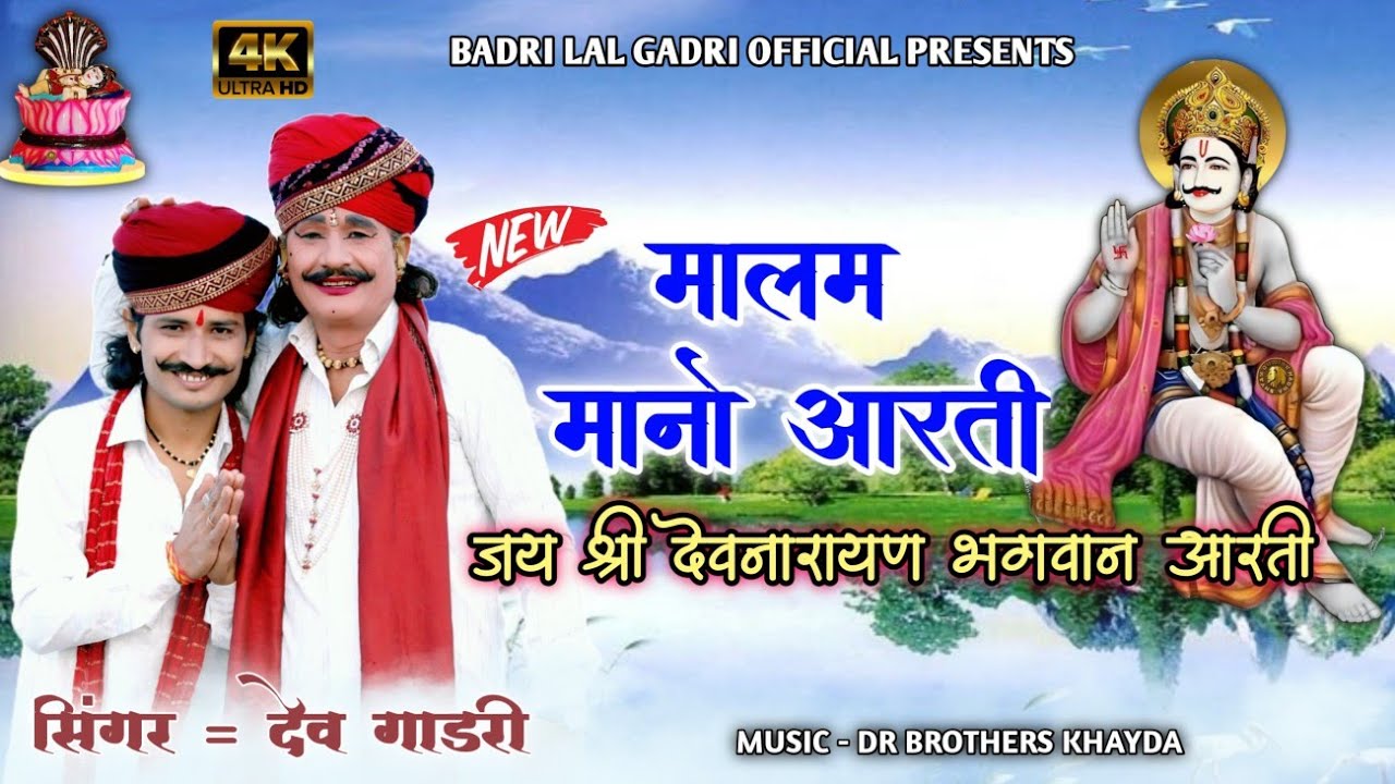 मालम मानो आरती || सिंगर - देव गाडरी || श्री देवनारायण भगवान आरती ||