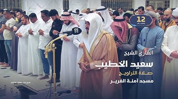 صلاة التراويح 12 رمضان | القارئ الشيخ سعيد الخطيب | مسجد آمنة الغرير