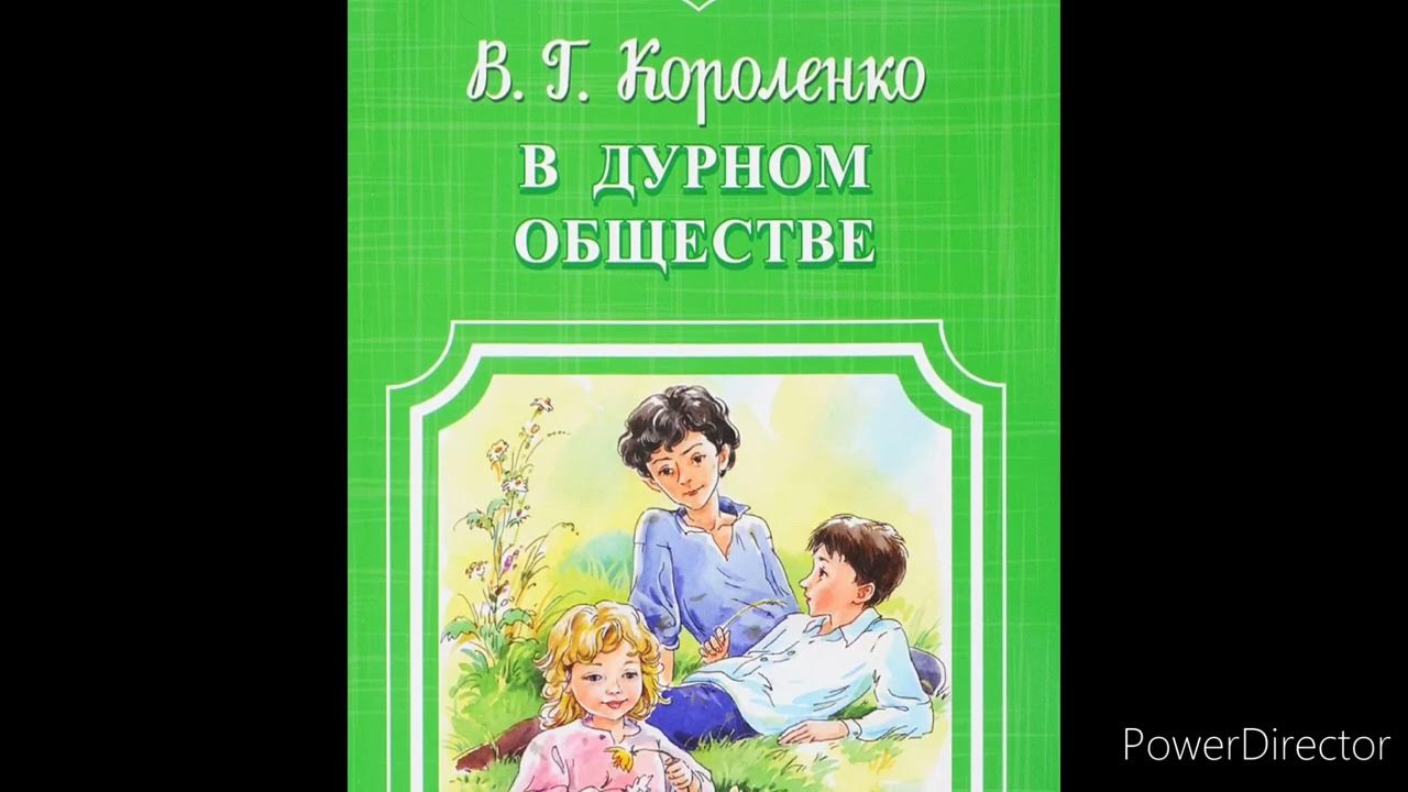 Слушать книгу в дурном обществе 5 класс. В дурном обществе город.