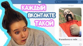 Каждый Вконтакте Такой