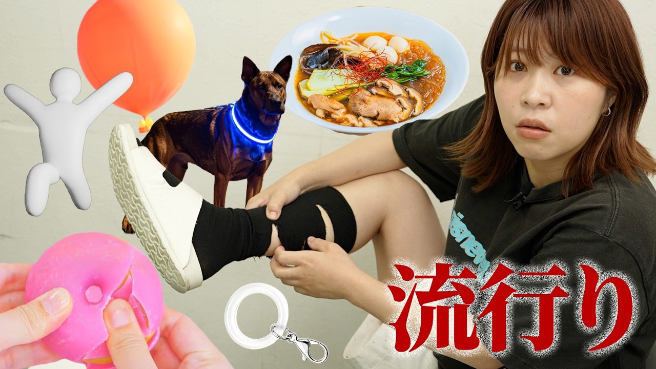 知らん? めっちゃ流行ってんで