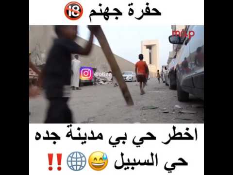 اخطر حي بي مدينة جدة حي السبيل حفرة جهنم