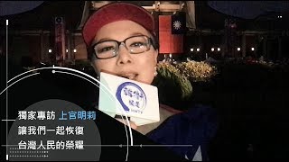 [韓衛頻道 獨家採訪] 上官明莉 : 讓我們一起恢復台灣人民的榮耀