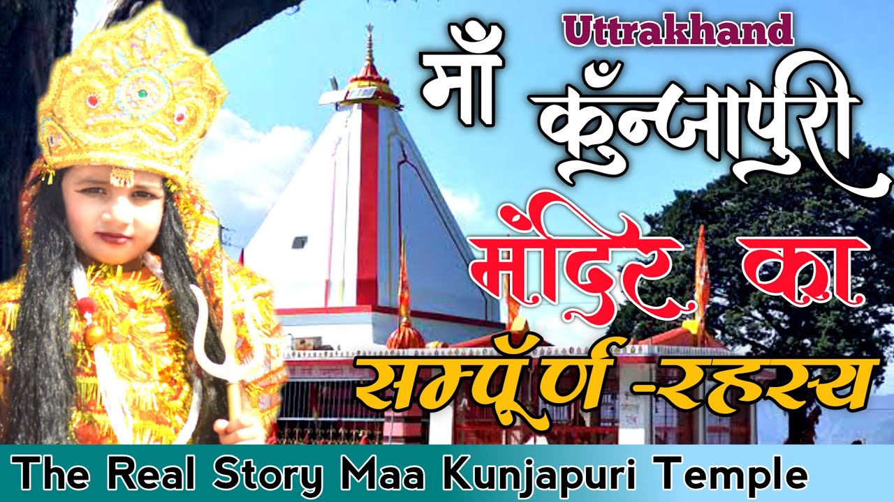 मां कुन्जापुरी मंदिर सम्पूर्ण सत्य-कथा | Real Story Kunjapuri Temple | सती के 52 शक्तिपीठों का वर्णन