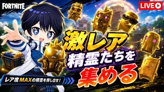【手元あり】新シーズンの激レア精霊たちを集めまくるぞ！🤩【フォートナイト/Fortnite】6/13