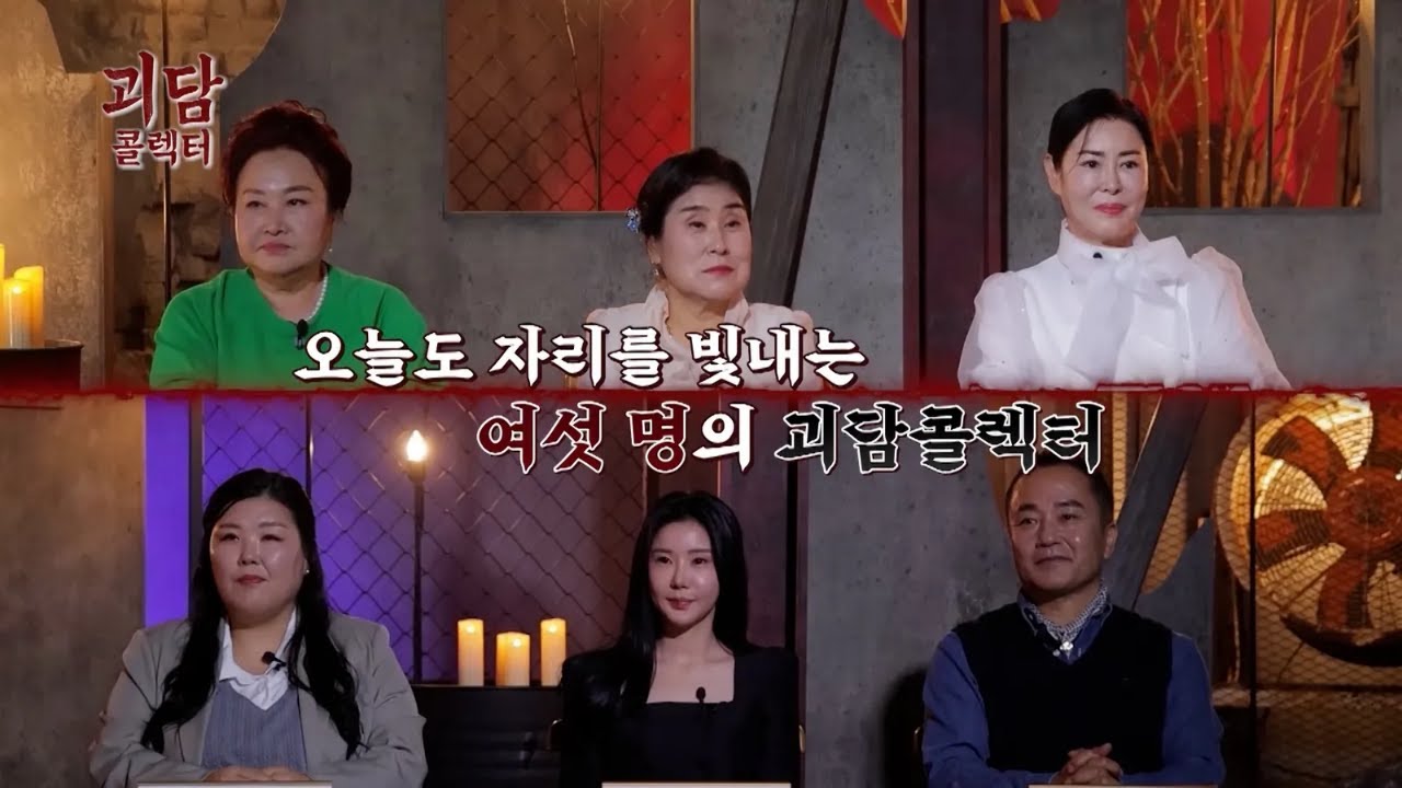 괴담콜렉터 2회_괴담 콜렉터들이 들려주는 현실 속 그 두번째 이야기