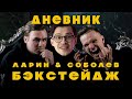 ЛАРИН и СОБОЛЕВ (BACKSTAGE) // ДР // МУЗЫКА ДЛЯ ТЕБЯ